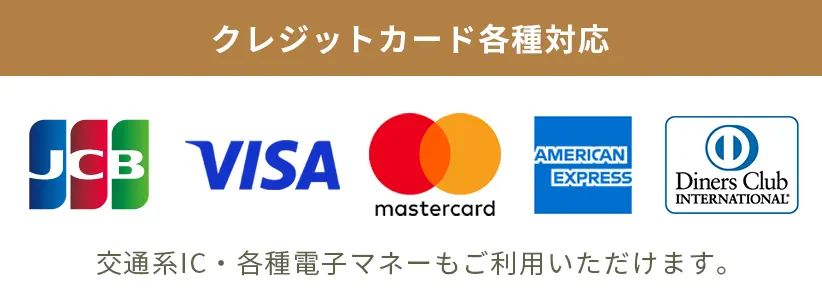 各種クレジットカード