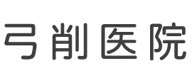 弓削医院